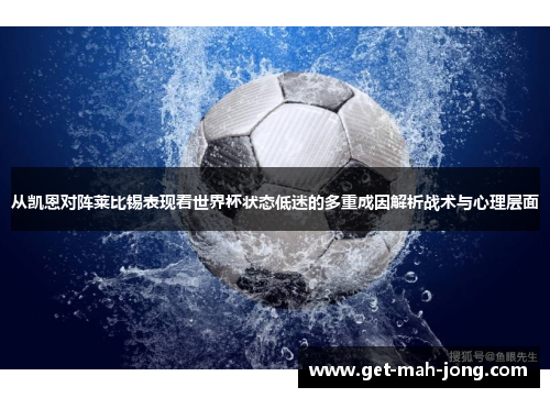 从凯恩对阵莱比锡表现看世界杯状态低迷的多重成因解析战术与心理层面