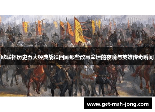 欧联杯历史五大经典战役回顾那些改写命运的夜晚与英雄传奇瞬间