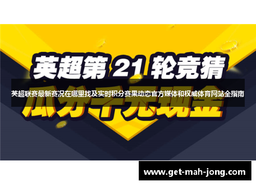 英超联赛最新赛况在哪里找及实时积分赛果动态官方媒体和权威体育网站全指南