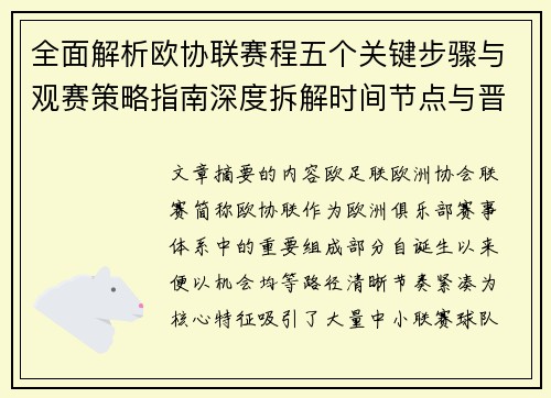 全面解析欧协联赛程五个关键步骤与观赛策略指南深度拆解时间节点与晋级逻辑