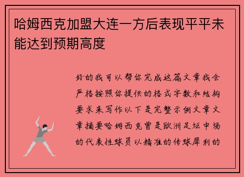 哈姆西克加盟大连一方后表现平平未能达到预期高度 哈姆西克加盟大连一方后表现平平未能达到预期高度