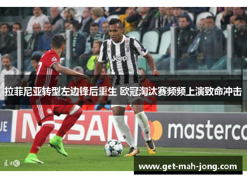 拉菲尼亚转型左边锋后重生 欧冠淘汰赛频频上演致命冲击 拉菲尼亚转型左边锋后重生 欧冠淘汰赛频频上演致命冲击