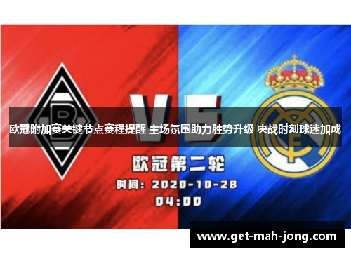 欧冠附加赛关键节点赛程提醒 主场氛围助力胜势升级 决战时刻球迷加成 欧冠附加赛关键节点赛程提醒 主场氛围助力胜势升级 决战时刻球迷加成