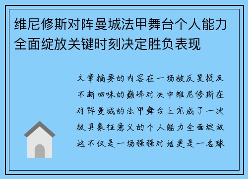 维尼修斯对阵曼城法甲舞台个人能力全面绽放关键时刻决定胜负表现
