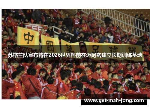 苏格兰队宣布将在2026世界杯前在迈阿密建立长期训练基地