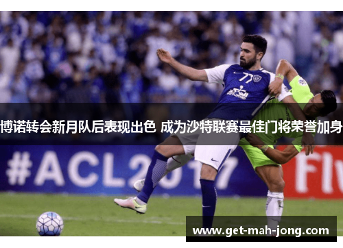 博诺转会新月队后表现出色 成为沙特联赛最佳门将荣誉加身