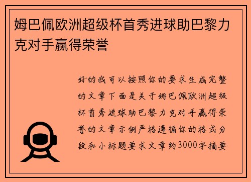 姆巴佩欧洲超级杯首秀进球助巴黎力克对手赢得荣誉