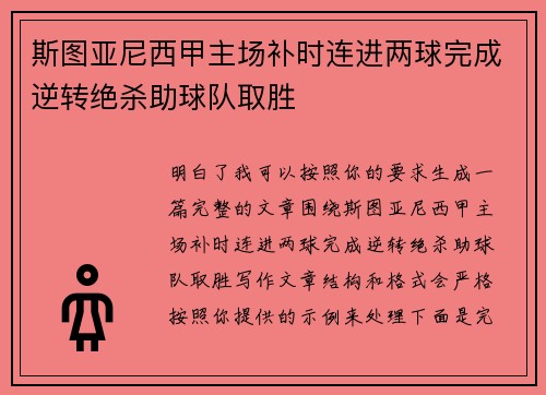 斯图亚尼西甲主场补时连进两球完成逆转绝杀助球队取胜