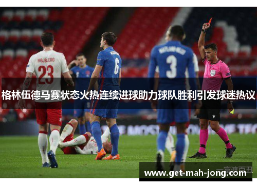 格林伍德马赛状态火热连续进球助力球队胜利引发球迷热议