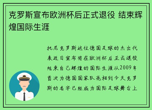 克罗斯宣布欧洲杯后正式退役 结束辉煌国际生涯