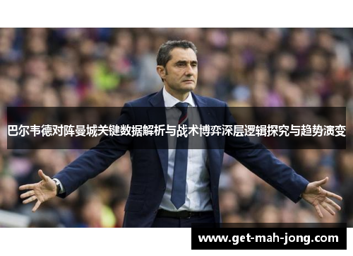 巴尔韦德对阵曼城关键数据解析与战术博弈深层逻辑探究与趋势演变 巴尔韦德对阵曼城关键数据解析与战术博弈深层逻辑探究与趋势演变