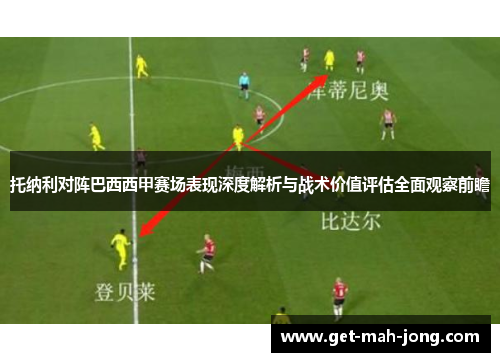 托纳利对阵巴西西甲赛场表现深度解析与战术价值评估全面观察前瞻