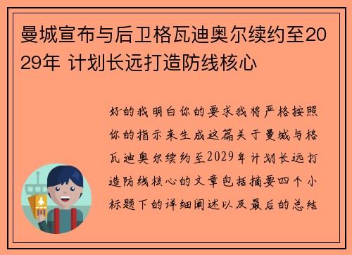 曼城宣布与后卫格瓦迪奥尔续约至2029年 计划长远打造防线核心