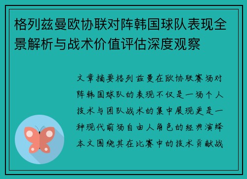 格列兹曼欧协联对阵韩国球队表现全景解析与战术价值评估深度观察