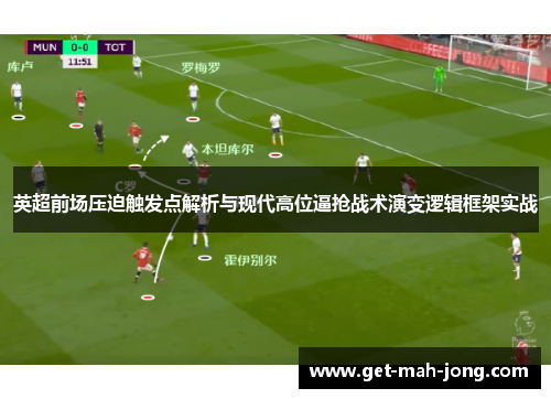 英超前场压迫触发点解析与现代高位逼抢战术演变逻辑框架实战