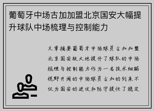 葡萄牙中场古加加盟北京国安大幅提升球队中场梳理与控制能力