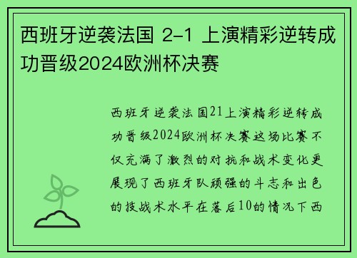 西班牙逆袭法国 2-1 上演精彩逆转成功晋级2024欧洲杯决赛