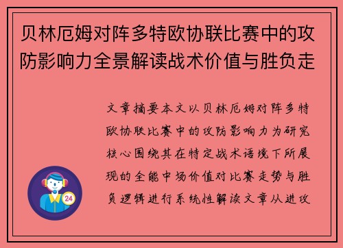 贝林厄姆对阵多特欧协联比赛中的攻防影响力全景解读战术价值与胜负走向