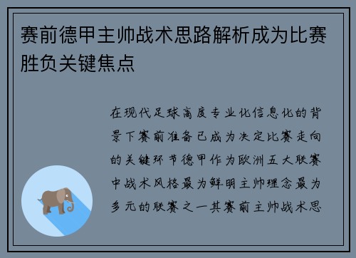 赛前德甲主帅战术思路解析成为比赛胜负关键焦点