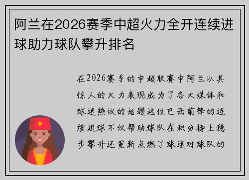 阿兰在2026赛季中超火力全开连续进球助力球队攀升排名