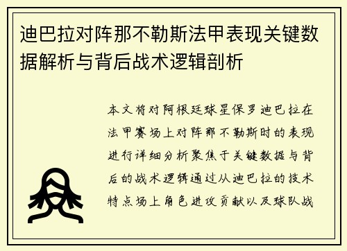 迪巴拉对阵那不勒斯法甲表现关键数据解析与背后战术逻辑剖析