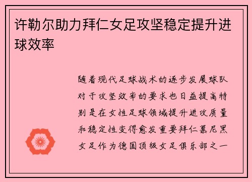 许勒尔助力拜仁女足攻坚稳定提升进球效率
