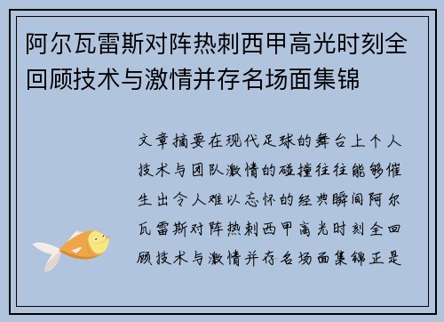 阿尔瓦雷斯对阵热刺西甲高光时刻全回顾技术与激情并存名场面集锦