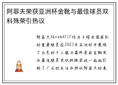 阿菲夫荣获亚洲杯金靴与最佳球员双料殊荣引热议