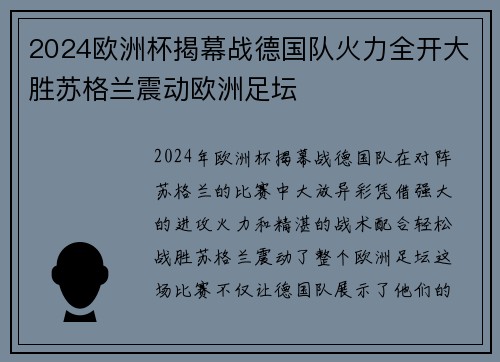 2024欧洲杯揭幕战德国队火力全开大胜苏格兰震动欧洲足坛