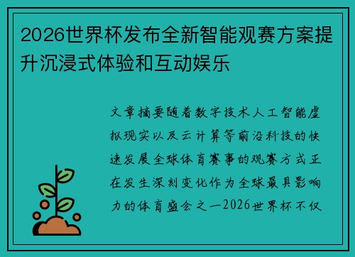 2026世界杯发布全新智能观赛方案提升沉浸式体验和互动娱乐 2026世界杯发布全新智能观赛方案提升沉浸式体验和互动娱乐