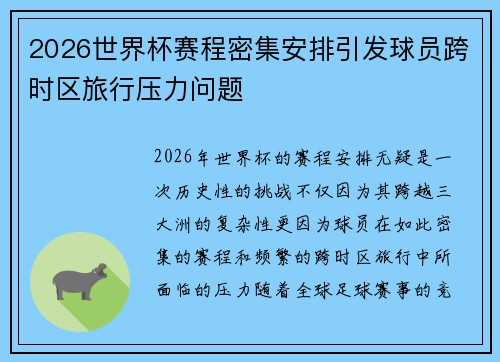 2026世界杯赛程密集安排引发球员跨时区旅行压力问题