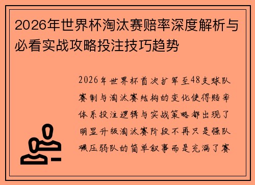 2026年世界杯淘汰赛赔率深度解析与必看实战攻略投注技巧趋势