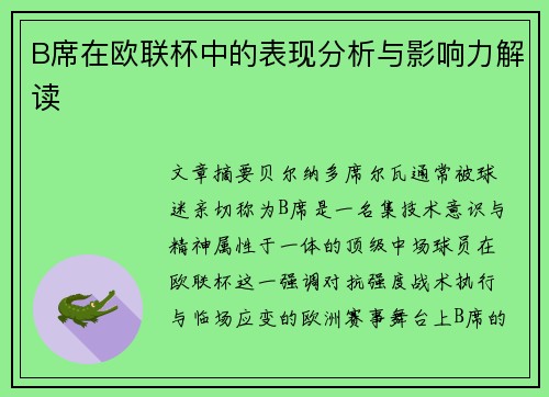 B席在欧联杯中的表现分析与影响力解读