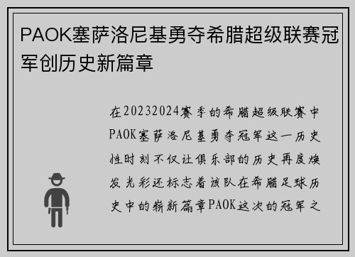PAOK塞萨洛尼基勇夺希腊超级联赛冠军创历史新篇章