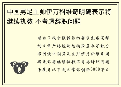 中国男足主帅伊万科维奇明确表示将继续执教 不考虑辞职问题