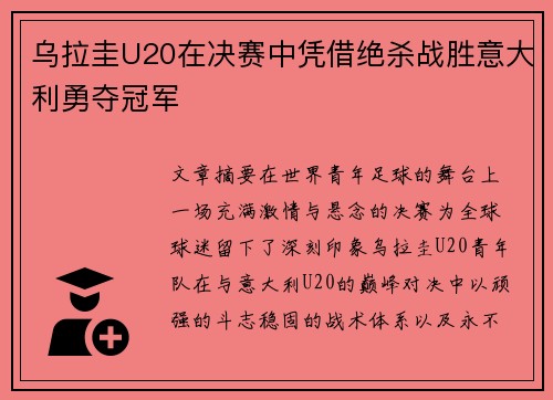 乌拉圭U20在决赛中凭借绝杀战胜意大利勇夺冠军