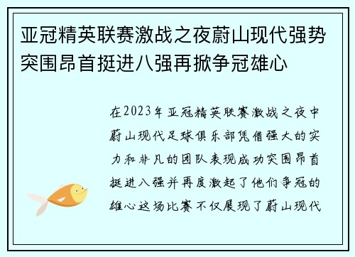 亚冠精英联赛激战之夜蔚山现代强势突围昂首挺进八强再掀争冠雄心