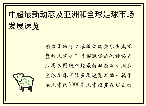 中超最新动态及亚洲和全球足球市场发展速览