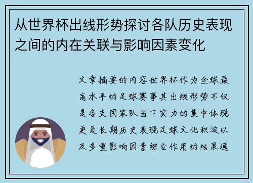 从世界杯出线形势探讨各队历史表现之间的内在关联与影响因素变化
