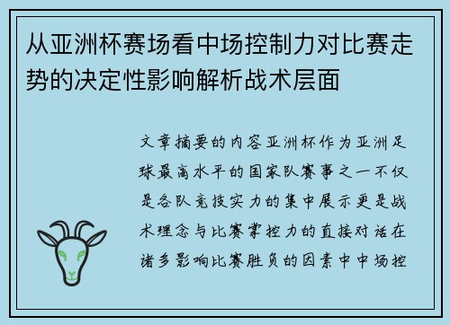 从亚洲杯赛场看中场控制力对比赛走势的决定性影响解析战术层面