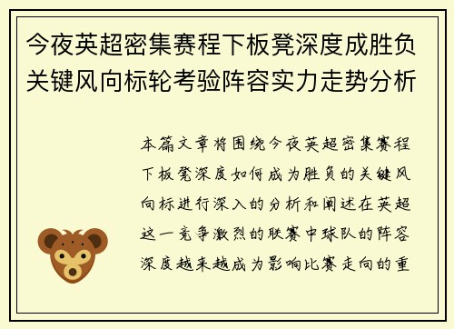 今夜英超密集赛程下板凳深度成胜负关键风向标轮考验阵容实力走势分析