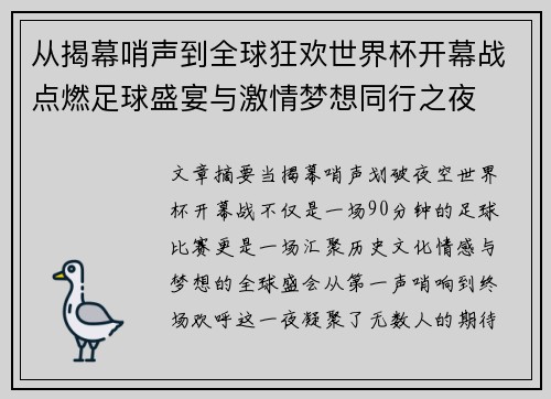 从揭幕哨声到全球狂欢世界杯开幕战点燃足球盛宴与激情梦想同行之夜