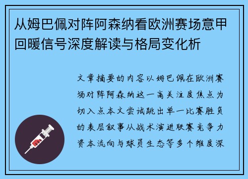 从姆巴佩对阵阿森纳看欧洲赛场意甲回暖信号深度解读与格局变化析