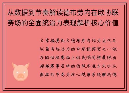 从数据到节奏解读德布劳内在欧协联赛场的全面统治力表现解析核心价值