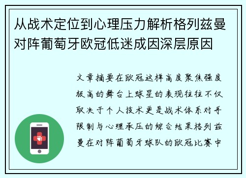 从战术定位到心理压力解析格列兹曼对阵葡萄牙欧冠低迷成因深层原因