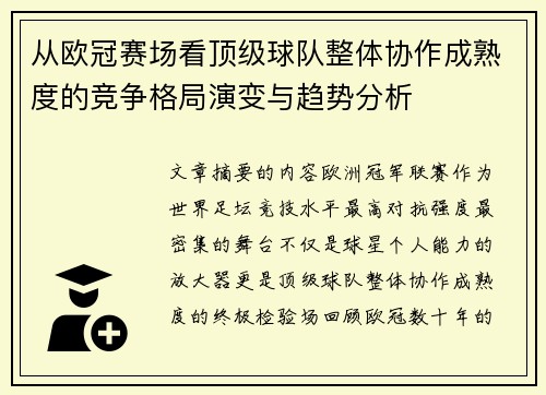 从欧冠赛场看顶级球队整体协作成熟度的竞争格局演变与趋势分析