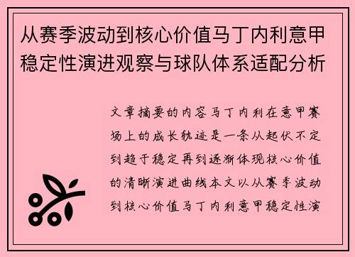 从赛季波动到核心价值马丁内利意甲稳定性演进观察与球队体系适配分析