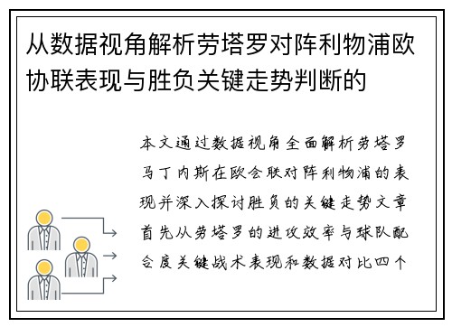 从数据视角解析劳塔罗对阵利物浦欧协联表现与胜负关键走势判断的