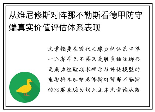 从维尼修斯对阵那不勒斯看德甲防守端真实价值评估体系表现