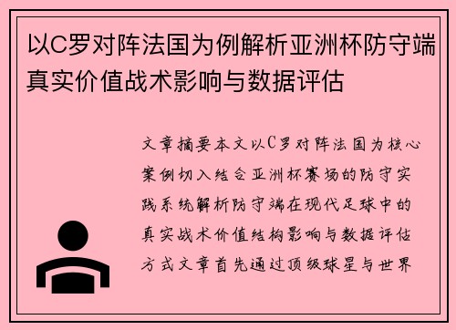 以C罗对阵法国为例解析亚洲杯防守端真实价值战术影响与数据评估